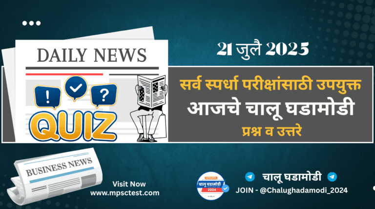 Current Affairs in Marathi