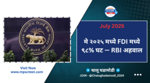 मे २०२५ एफडीआय घसरण