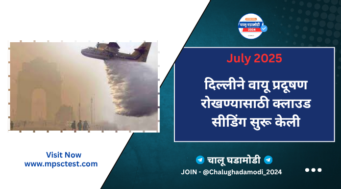Cloud seeding in Delhi 2025
