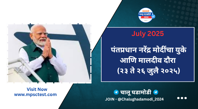 पंतप्रधान नरेंद्र मोदींचा युके व मालदीव दौरा २०२५ 
