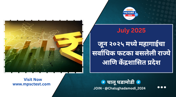 महागाई दर जास्त असलेली राज्ये