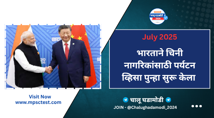 चिनी नागरिकांसाठी भारताचा व्हिसा