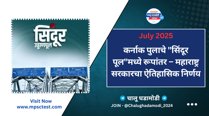 कर्नाक ब्रिजचे नामांतर