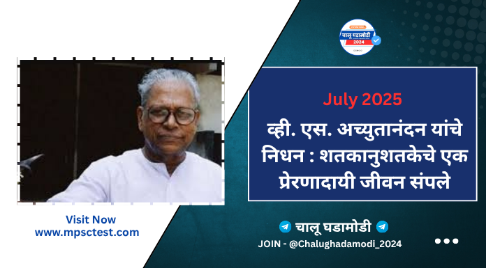 केरळचे माजी मुख्यमंत्री निधन