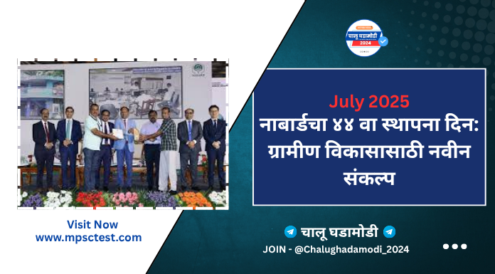 नाबार्ड ४४ वा स्थापना दिन