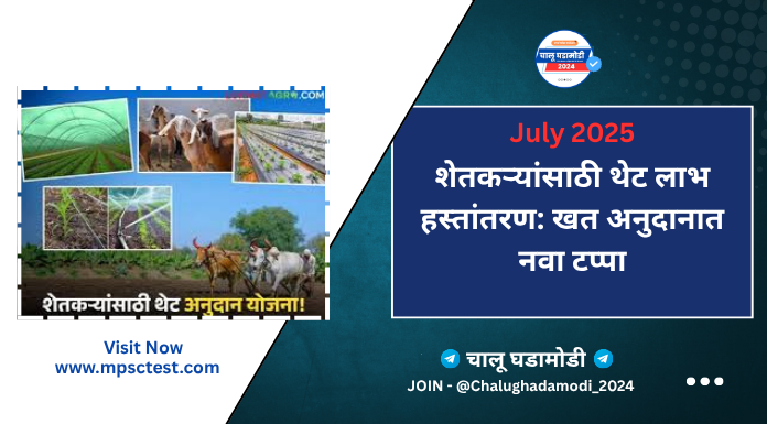 खत वितरण थेट लाभ योजना