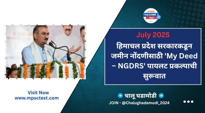 My Deed NGDRS योजना