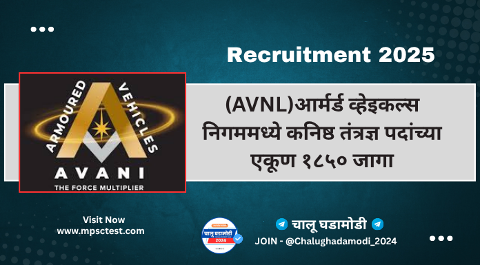 Armoured Vehicles Nigam Limited (AVNL) recruitment