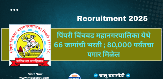 PCMC Recruitment 2025