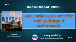 AIIMS Recruitment 2025