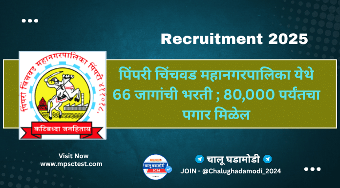 PCMC Recruitment 2025