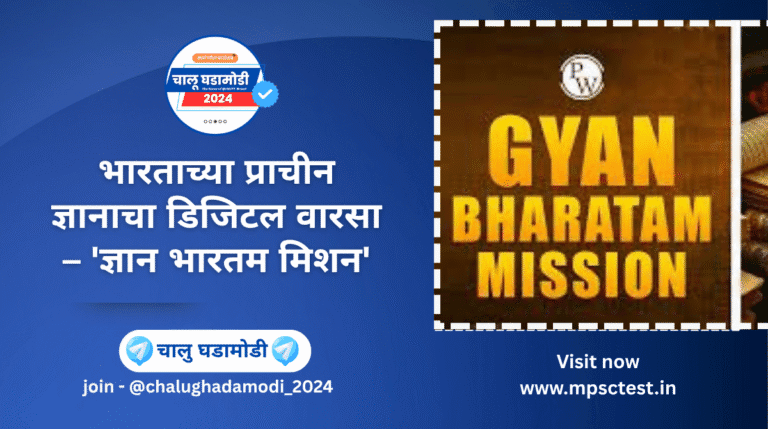 Gyan Bhartam Mission 2025