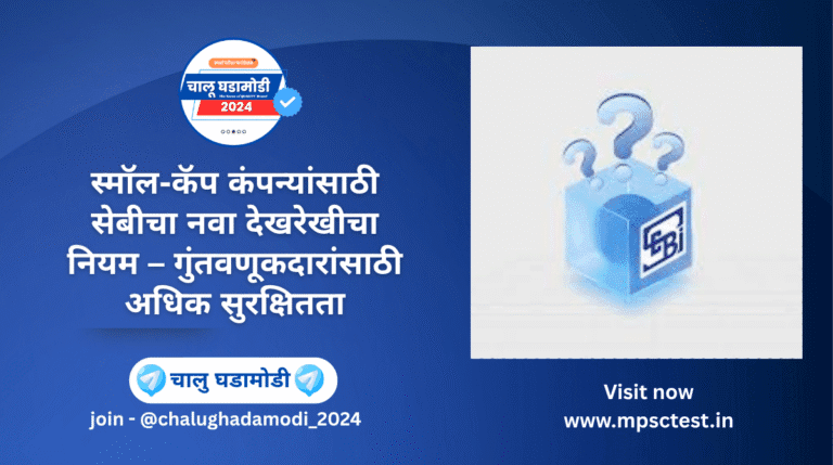 SEBI Small-Cap Monitoring Rules