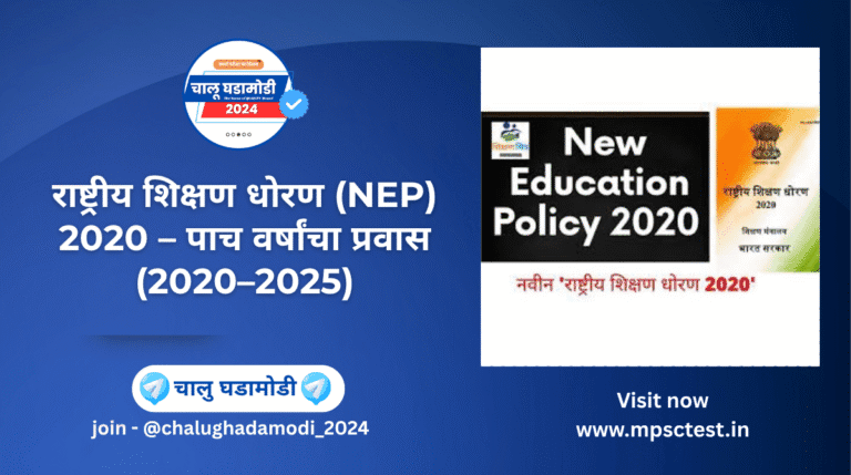 NEP 2020 पाच वर्षांची प्रगती