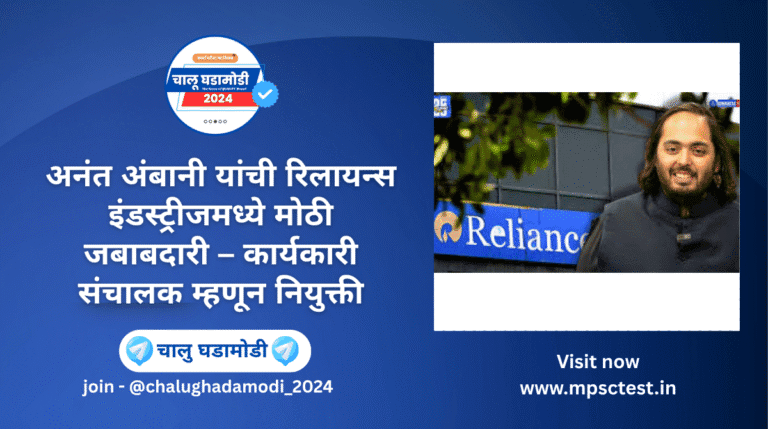 रिलायन्स इंडस्ट्रीजच्या नेतृत्वात दुसऱ्या पिढीचा प्रवेश