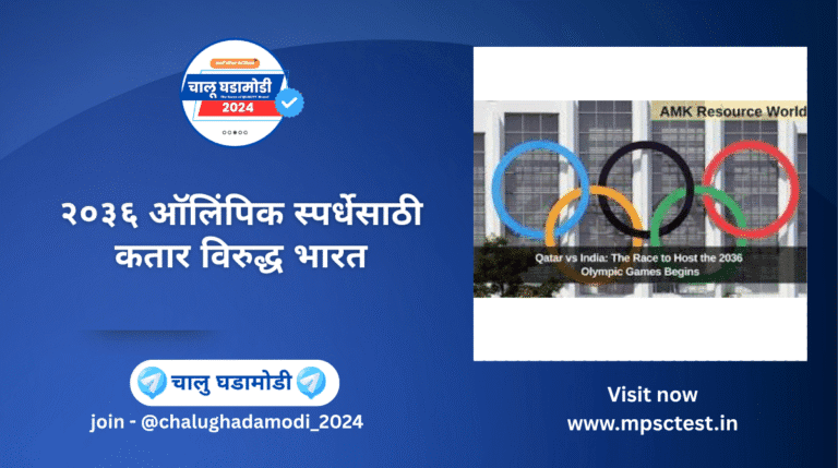 २०३६ ऑलिंपिक स्पर्धेच्या यजमानपदासाठी भारत-कतार यांच्यात चुरस