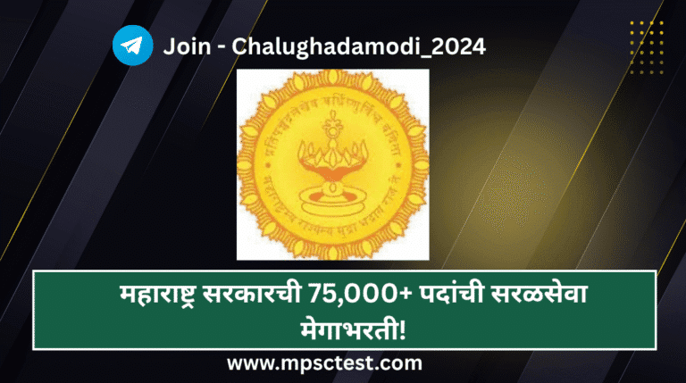 Maharashtra Saral Seva Bharti 2025