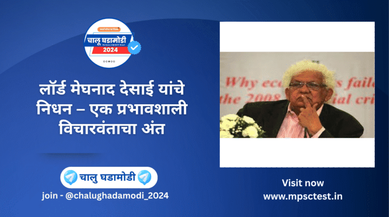 प्रसिद्ध ब्रिटिश-भारतीय अर्थशास्त्रज्ञ