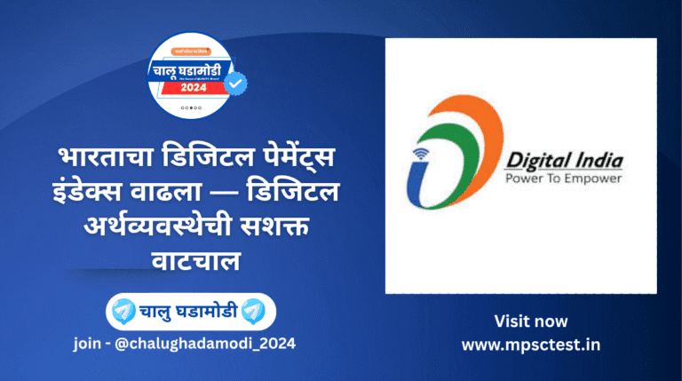 RBI डिजिटल पेमेंट्स इंडेक्स (RBI-DPI)