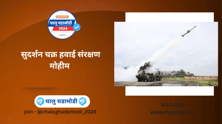 Sudarshan Chakra Air Defence Mission