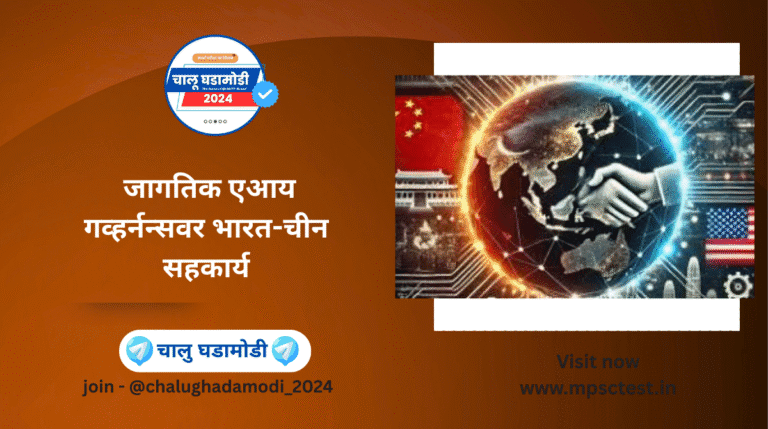 India-China AI Governance Cooperation 2025