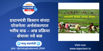 प्रधानमंत्री किसान संपदा योजना (PMKSY)