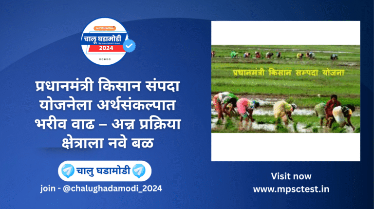 प्रधानमंत्री किसान संपदा योजना (PMKSY)