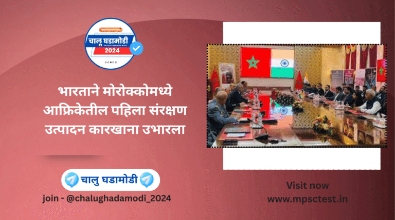 भारत मोरोक्को संरक्षण उत्पादन कारखाना