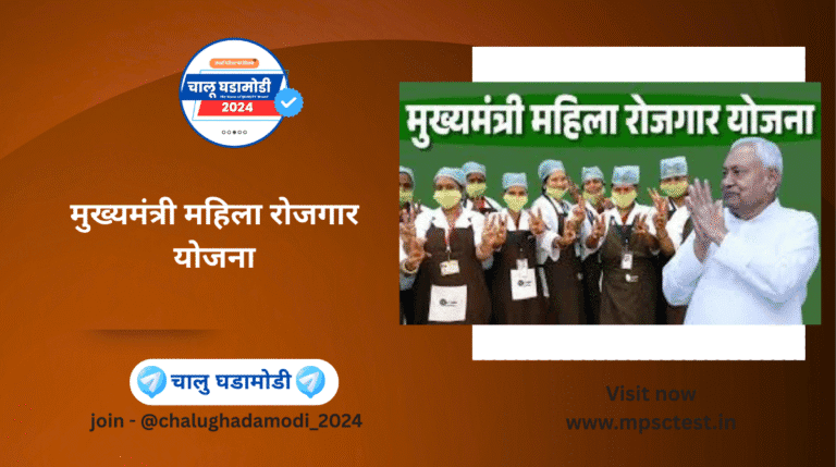 मुख्यमंत्री महिला रोजगार योजना – बिहार