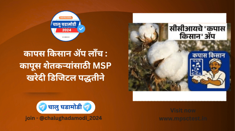 Cotton Kisan App Launch