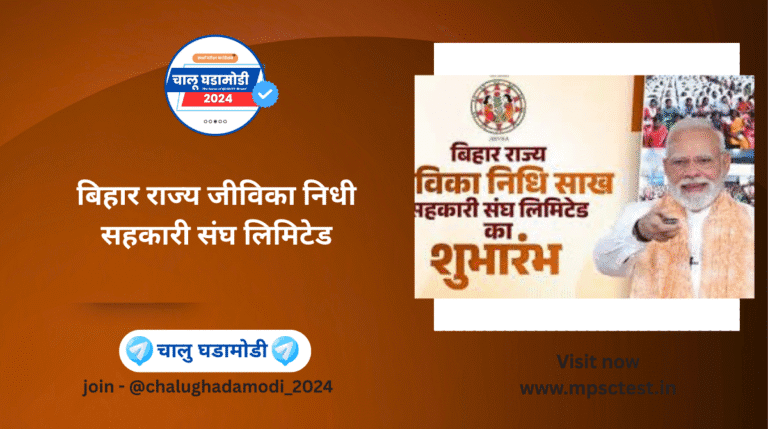 Bihar State Jeevika Fund Cooperative Society 2025