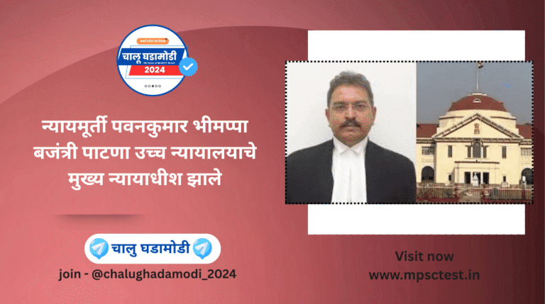 न्यायमूर्ती पवनकुमार भीमप्पा बजंत्री