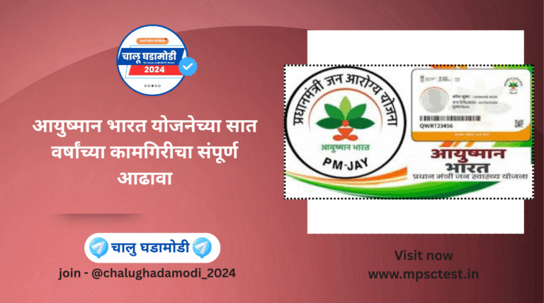 आयुष्मान भारत / AB-PMJAY
