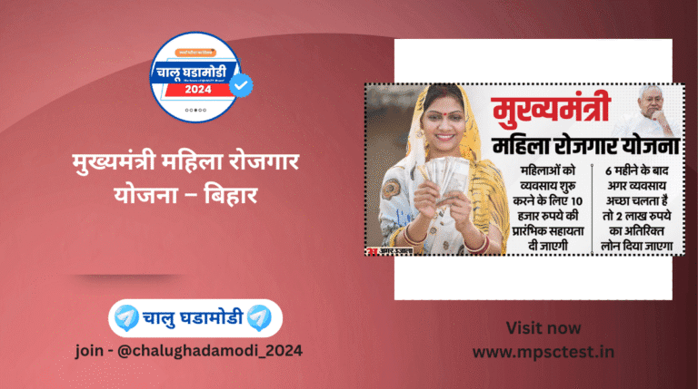 मुख्यमंत्री महिला रोजगार योजना 2025