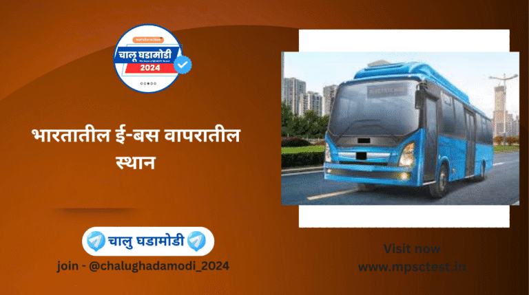 ओडिशा – ई-बस दत्तक घेण्यात पाचव्या क्रमांकावर