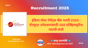 इंडिया पोस्ट पेमेंट्स बँक (IPPB) भरती 2025