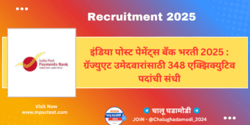 इंडिया पोस्ट पेमेंट्स बँक (IPPB) भरती 2025