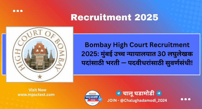 Bombay High Court Recruitment 2025