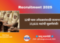 महाराष्ट्र पोलीस भरती 2025