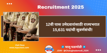महाराष्ट्र पोलीस भरती 2025