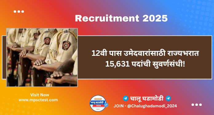 महाराष्ट्र पोलीस भरती 2025