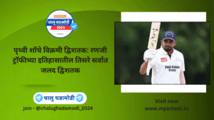 ३७९ धावा – रणजीतील दुसरी सर्वोच्च वैयक्तिक धावसंख्या