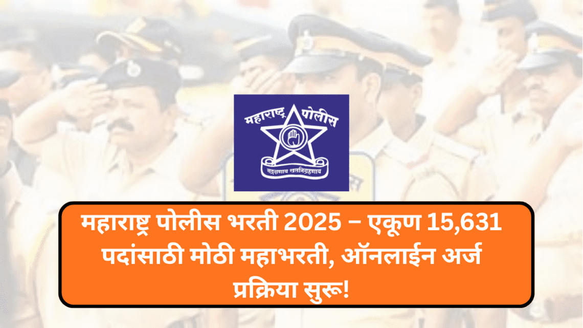 महाराष्ट्र पोलीस भरती 2025 – एकूण 15,631 पदांसाठी मोठी महाभरती, ऑनलाईन अर्ज प्रक्रिया सुरू!