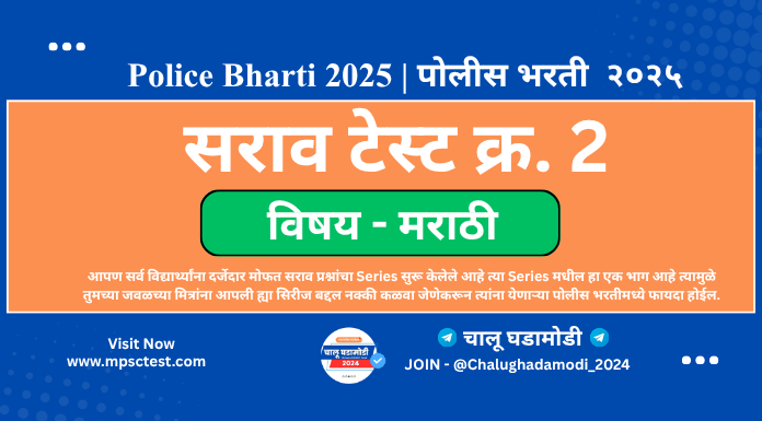 police bharti online test