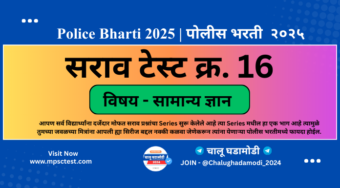 police bharti gk questions in marathi