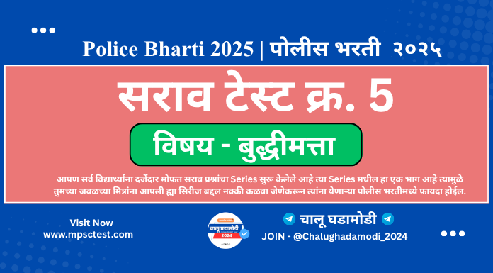 police bharti mock test