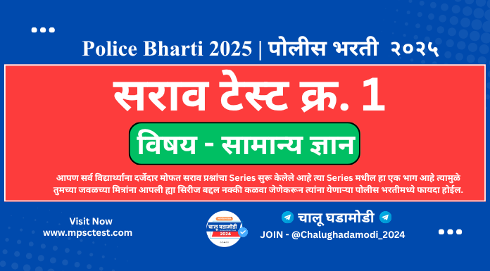 police bharti online test marathi