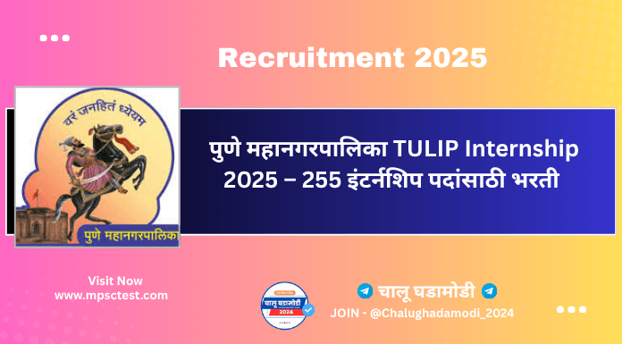 Pune Municipal Corporation (PMC) Recruitment 2025