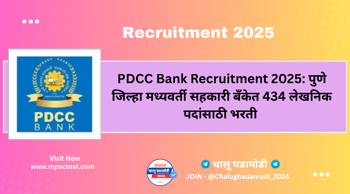 PDCC Bank Recruitment 2025