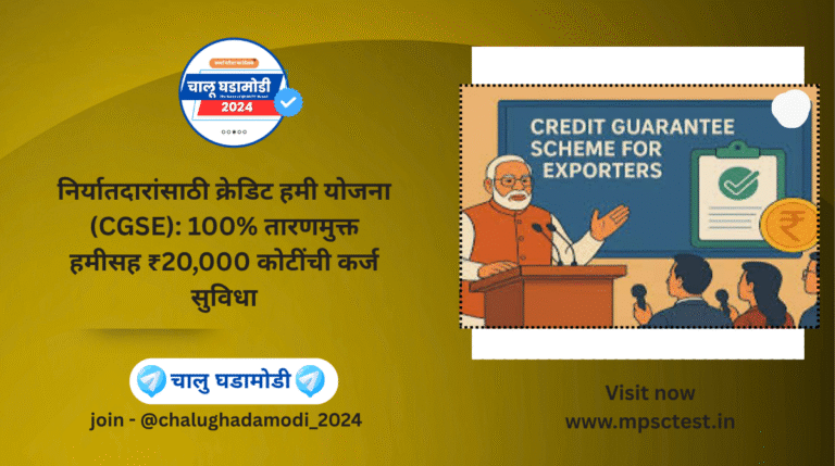 Credit Guarantee Scheme for Exporters (CGSE) – ₹20,000 Cr Collateral-Free Support